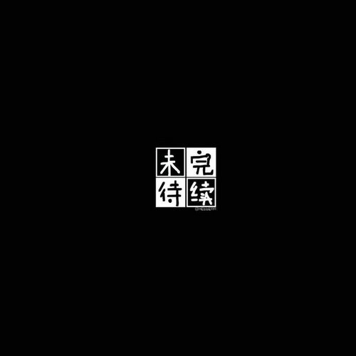 所谓成熟的经典语录,很成熟很现实的一段话,所谓成长,大概就是